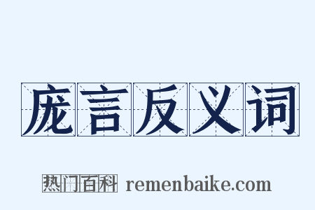 庞言反义词是什么意思的图片